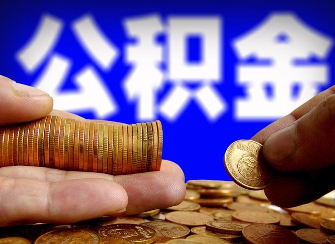 和县公积金的取方式（公积金提取指南）